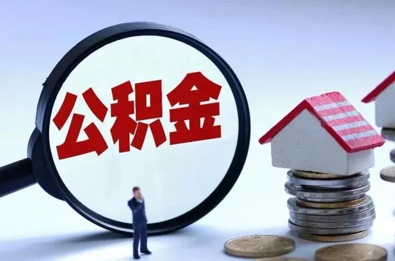 锡林郭勒离职后公积金会怎么样（离职后的公积金）